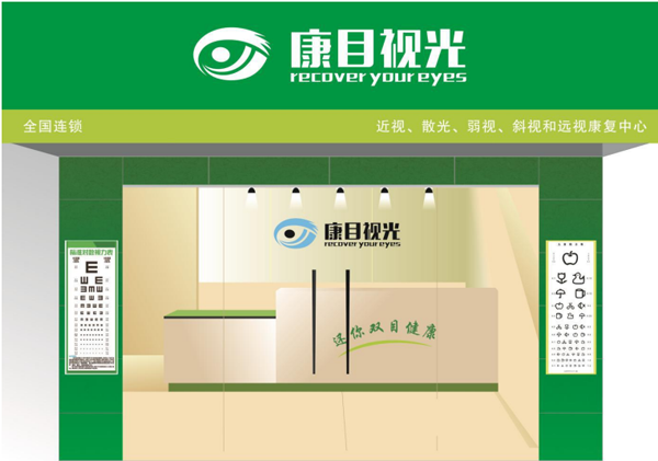 康目视光视力保健加盟